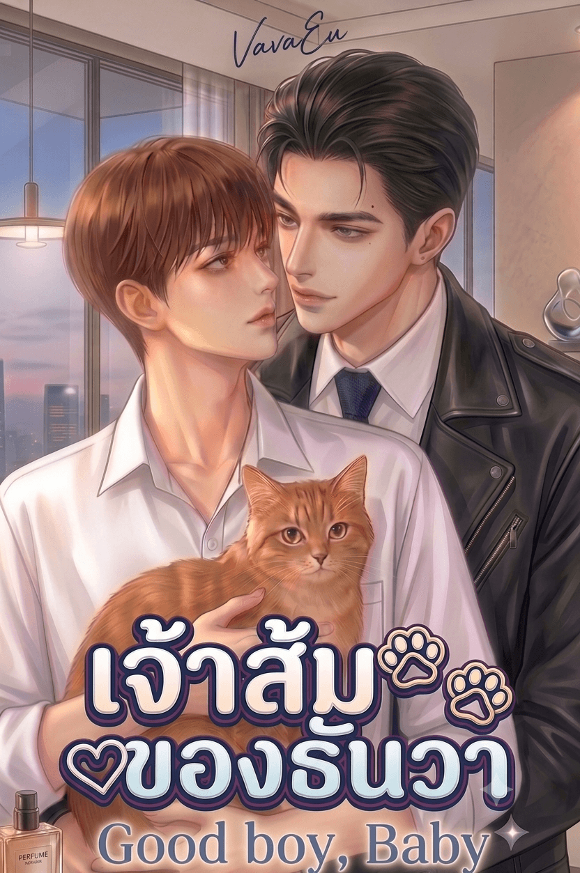 ปก เจ้าส้มของธันวา Good boy, Baby