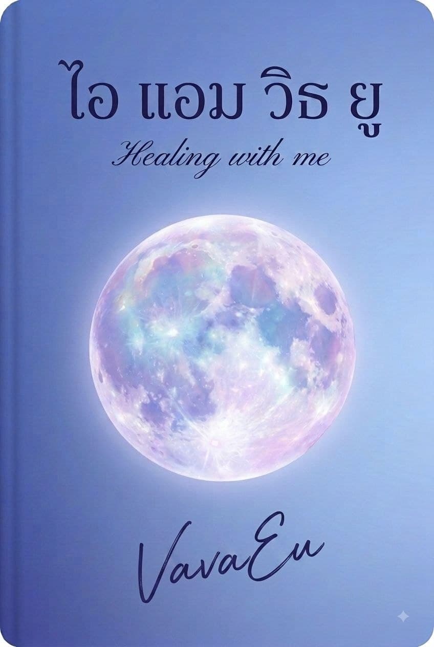 ปก ไอ แอม วิธ ยู Healing with me